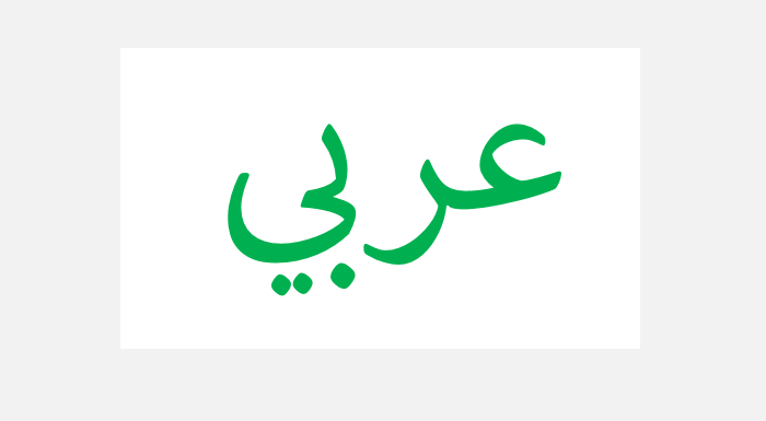 Arabisk